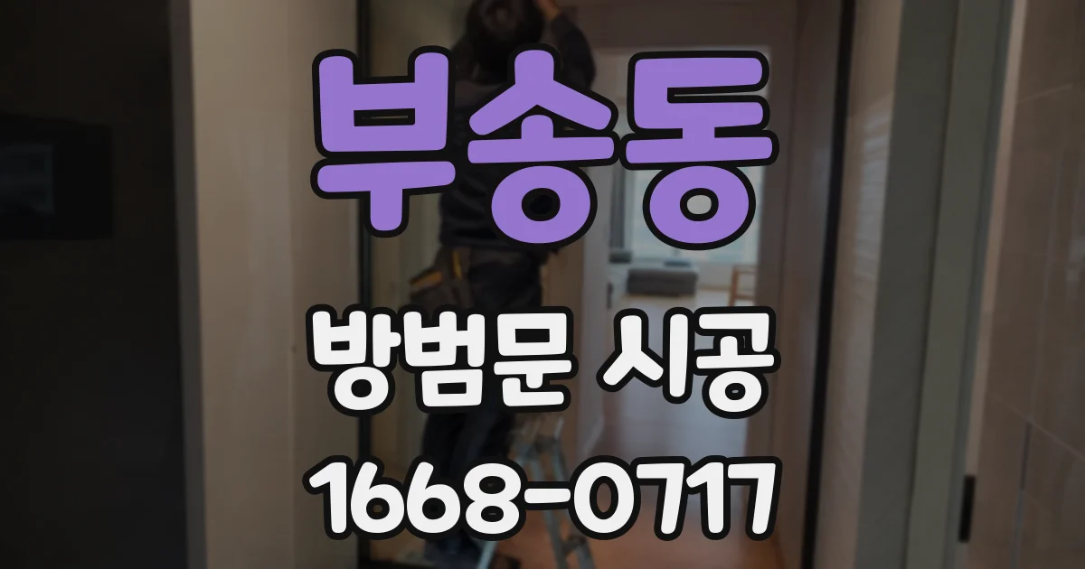 부송동 방범문 시공