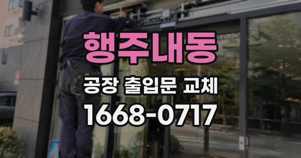 행주내동 공장 출입문 교체