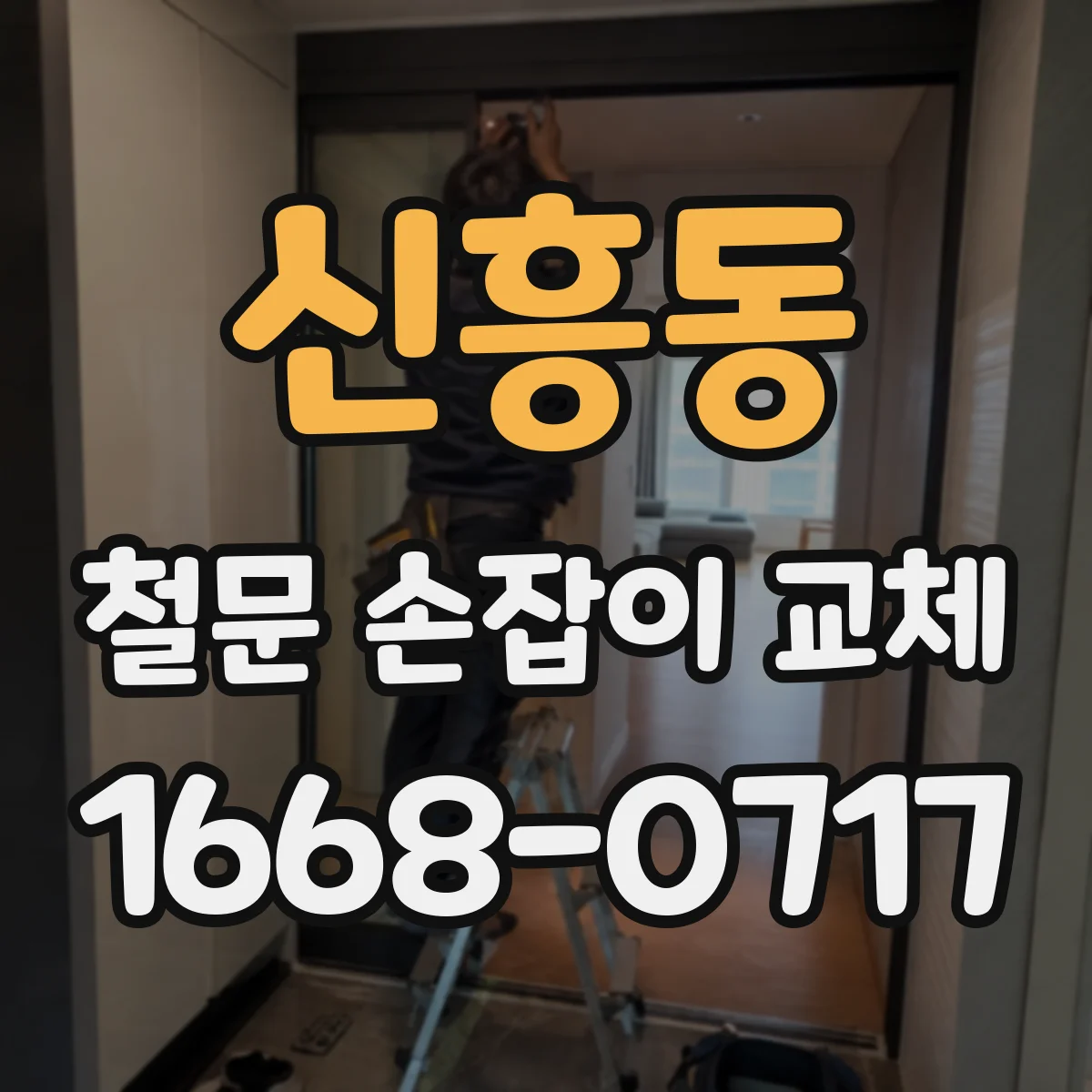 신흥동 철문 손잡이 교체