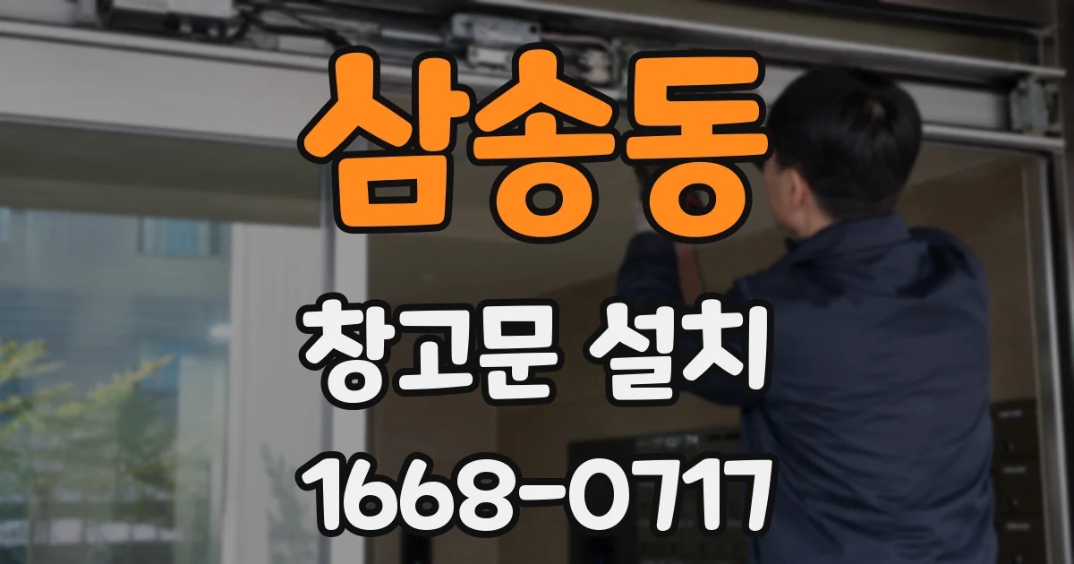 삼송동 창고문 설치