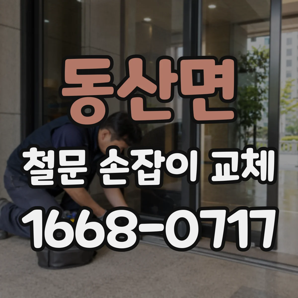 동산면 철문 손잡이 교체
