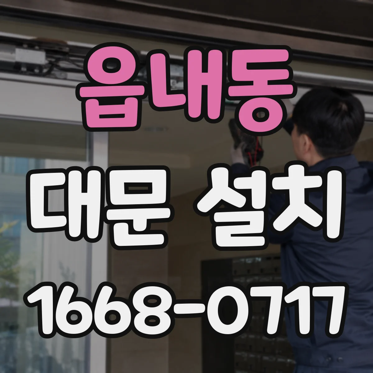 읍내동 대문 설치