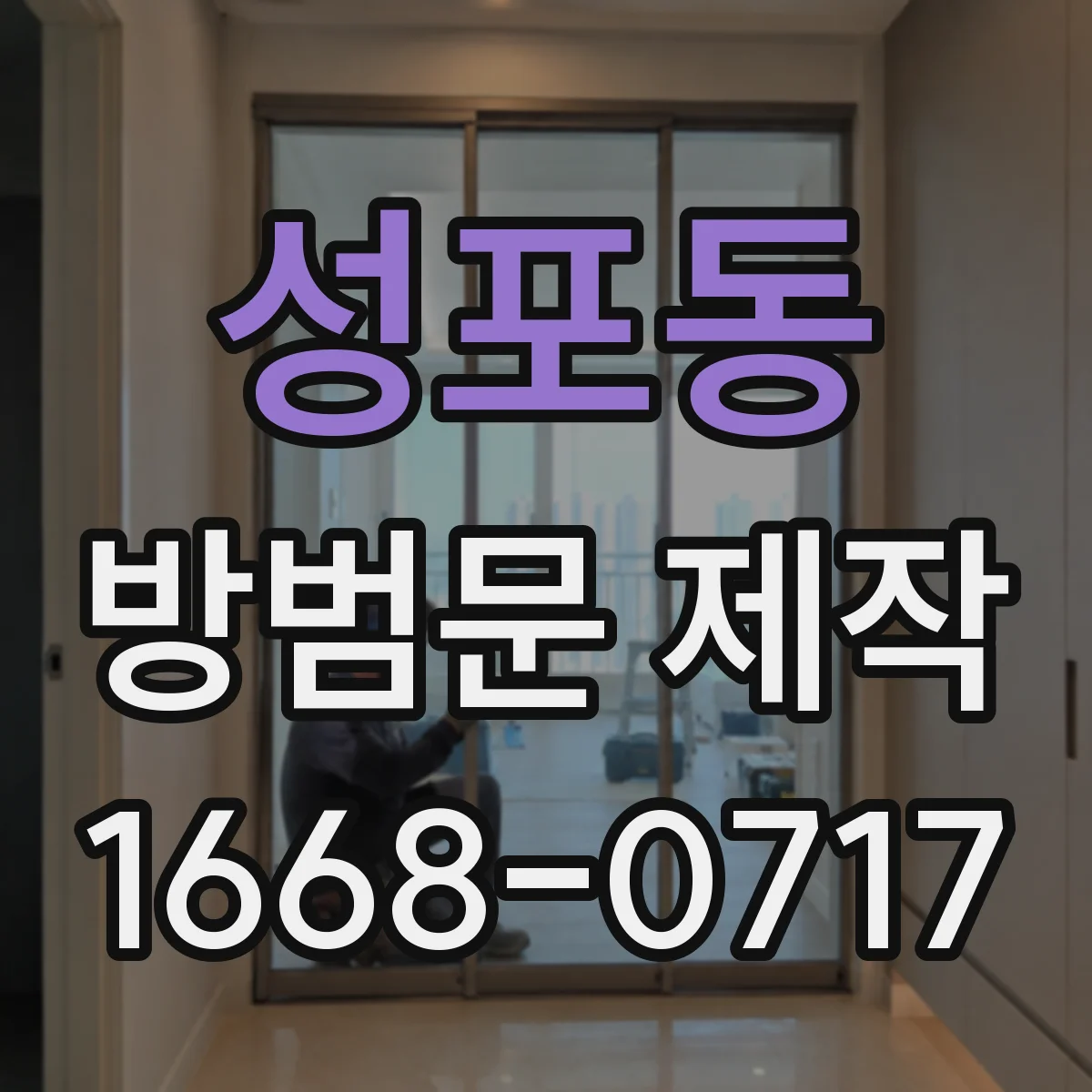성포동 방범문 제작
