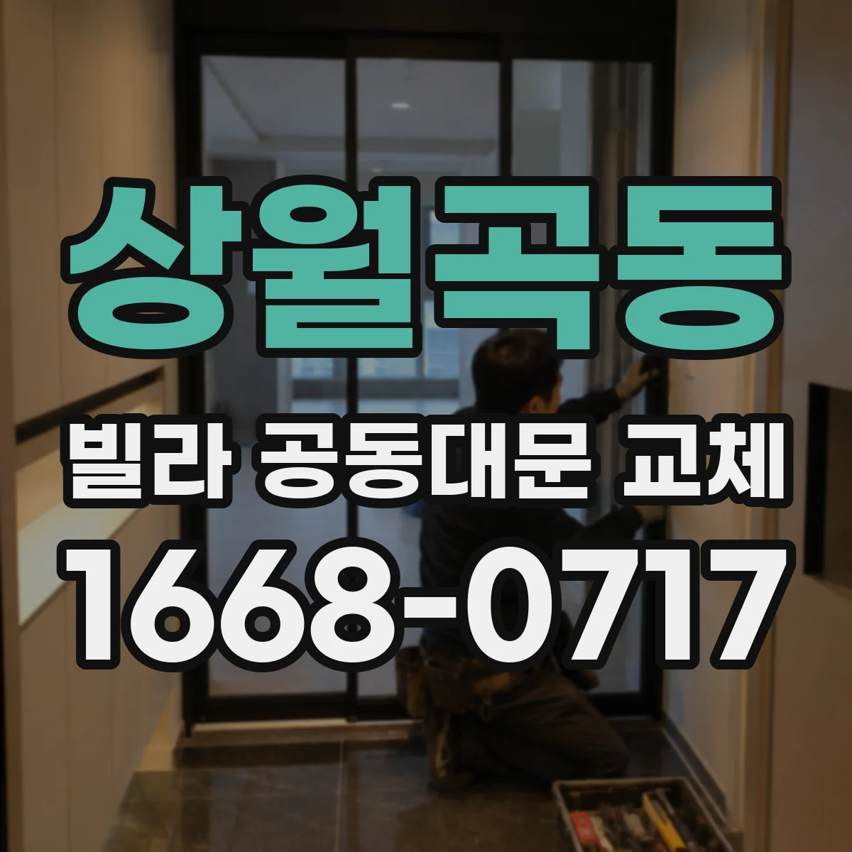 상월곡동 빌라 공동대문 교체