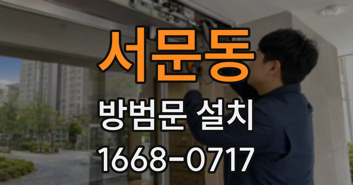 서문동 방범문 설치