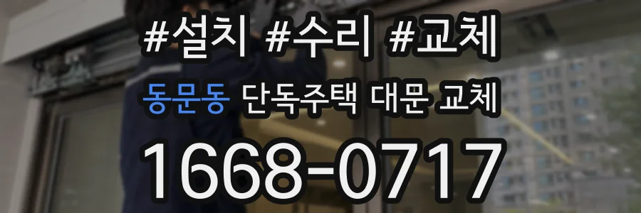 동문동 단독주택 대문 교체