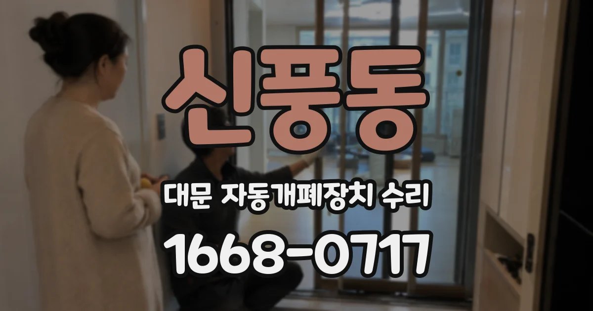 신풍동 대문 자동개폐장치 수리