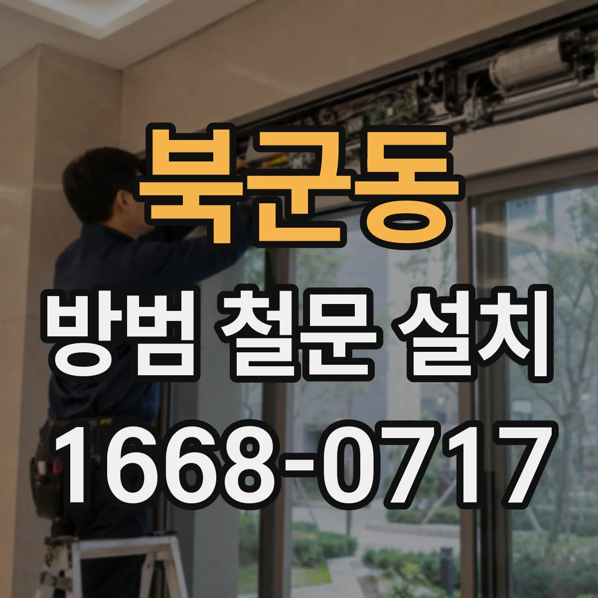 북군동 방범 철문 설치