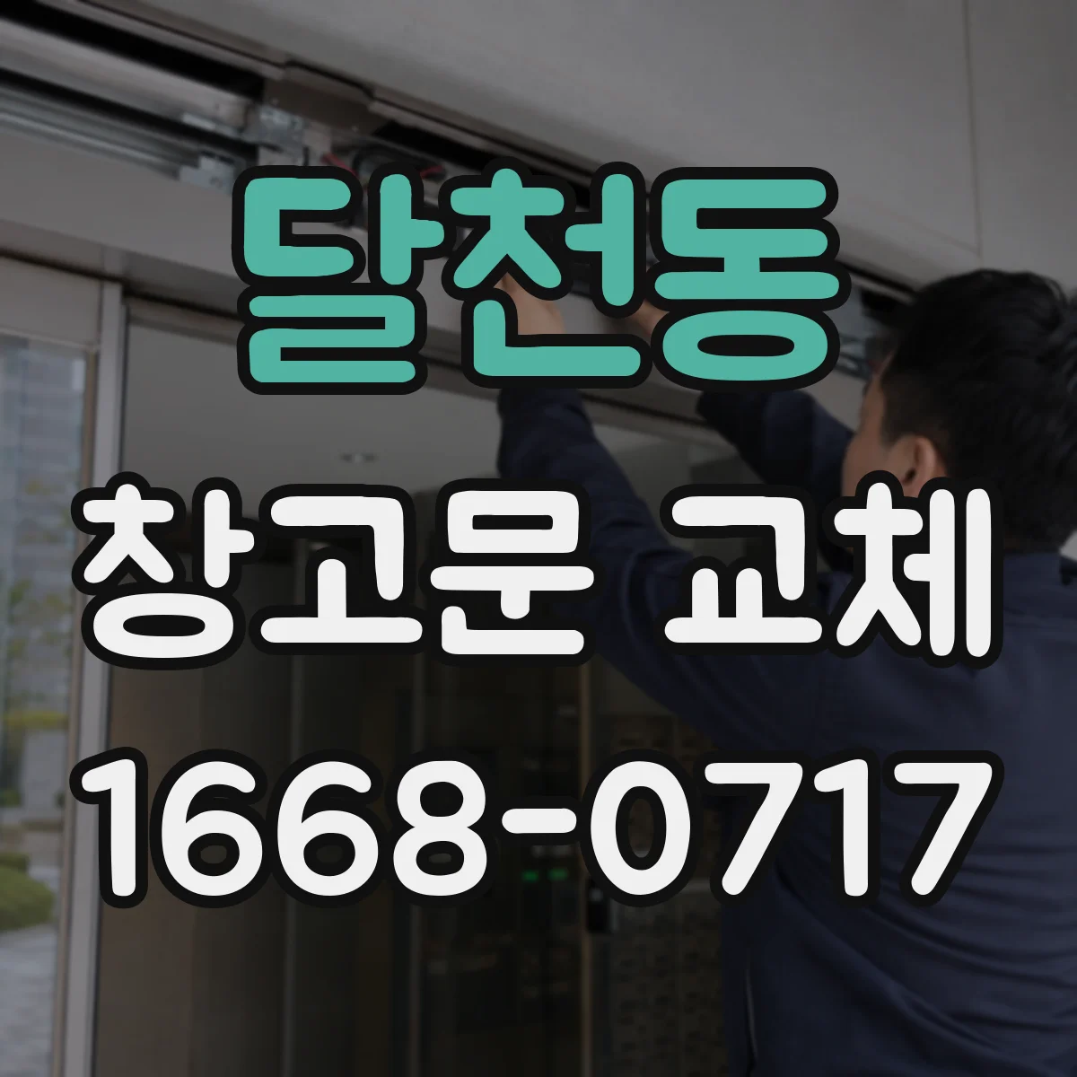 달천동 창고문 교체