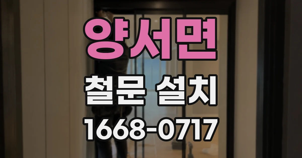 양서면 철문 설치