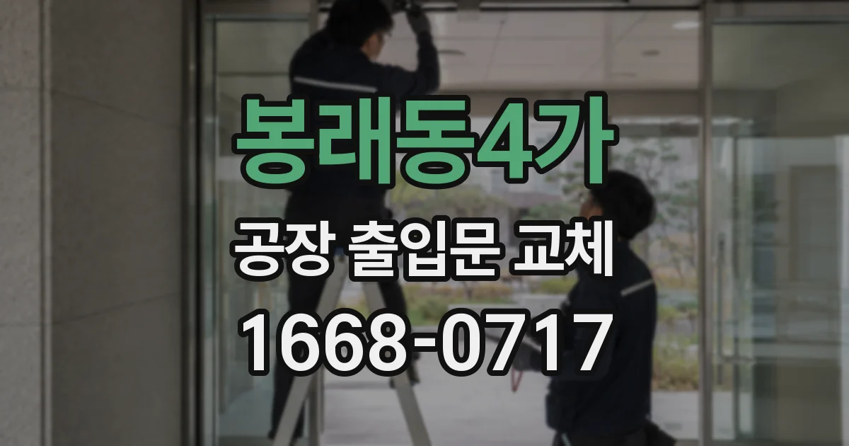 봉래동4가 공장 출입문 교체