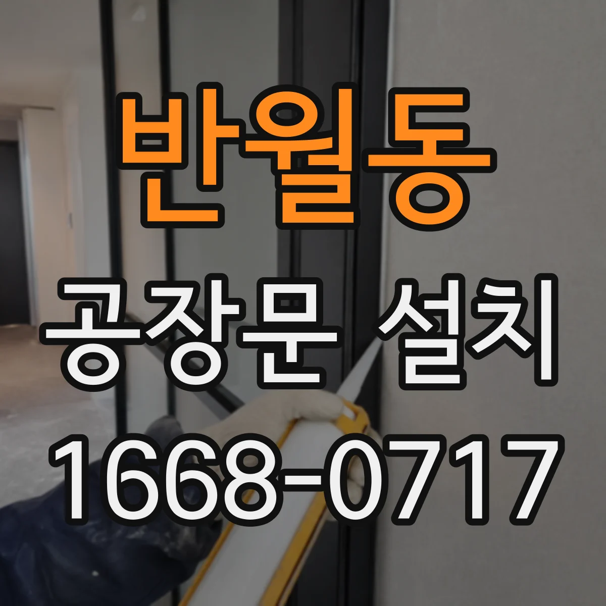반월동 공장문 설치