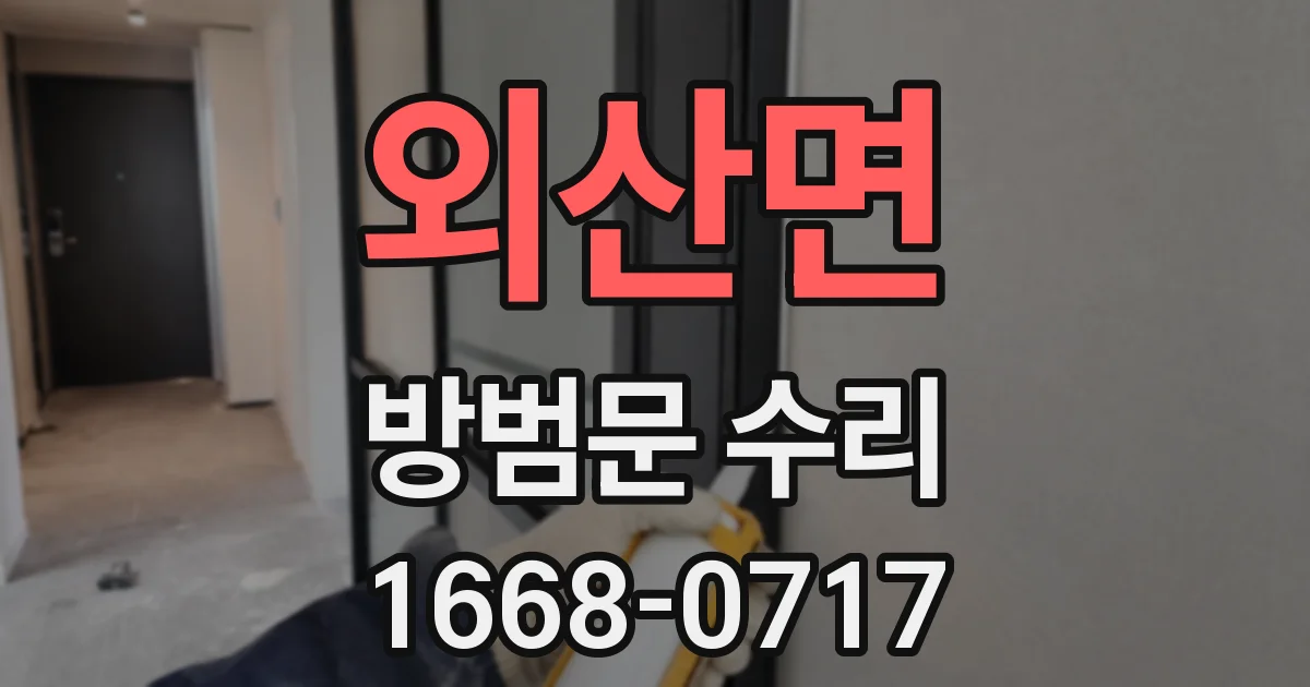 외산면 방범문 수리