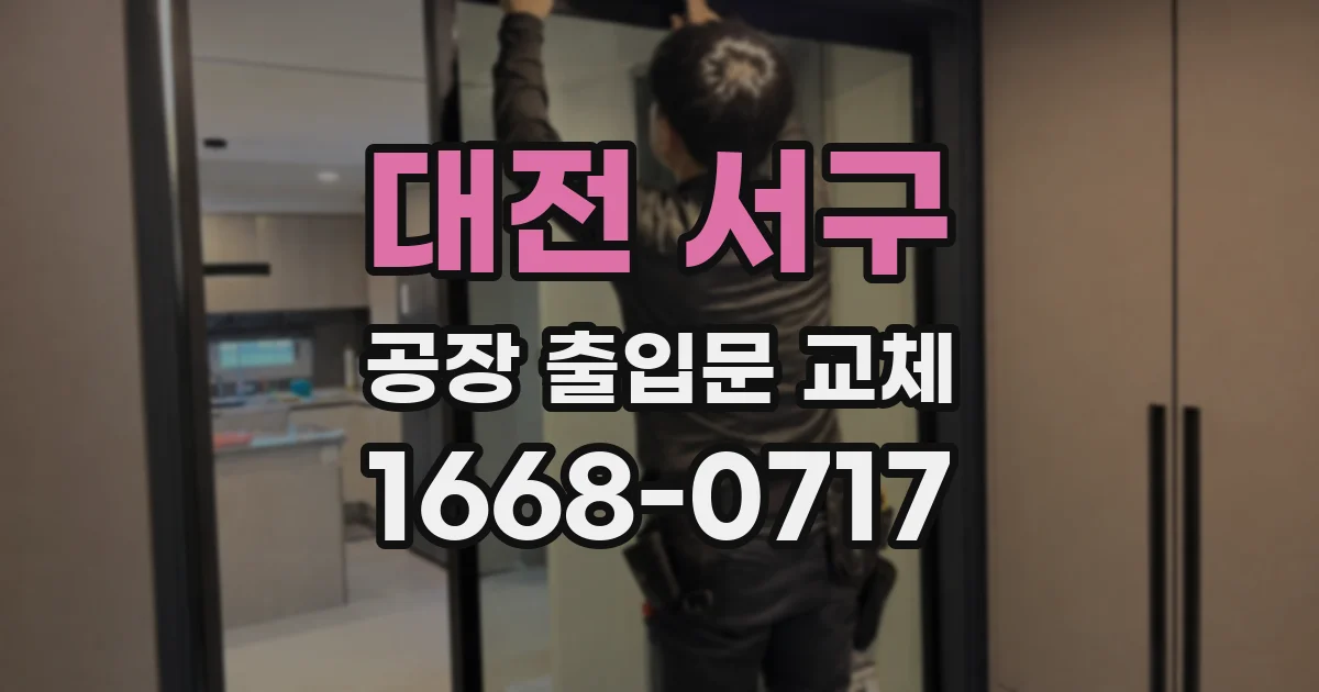 대전 서구 공장 출입문 교체