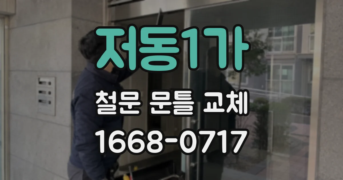 저동1가 철문 문틀 교체