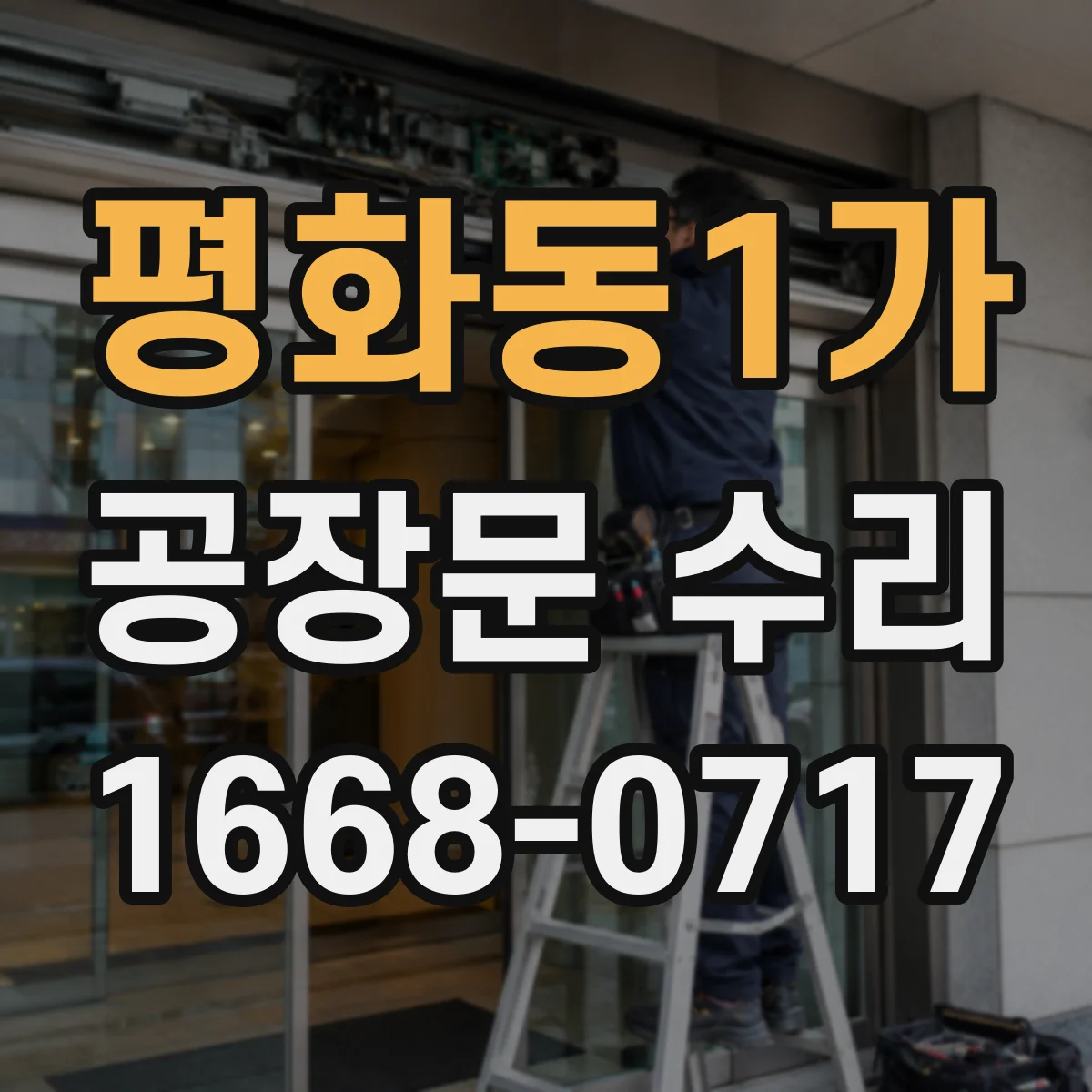 평화동1가 공장문 수리