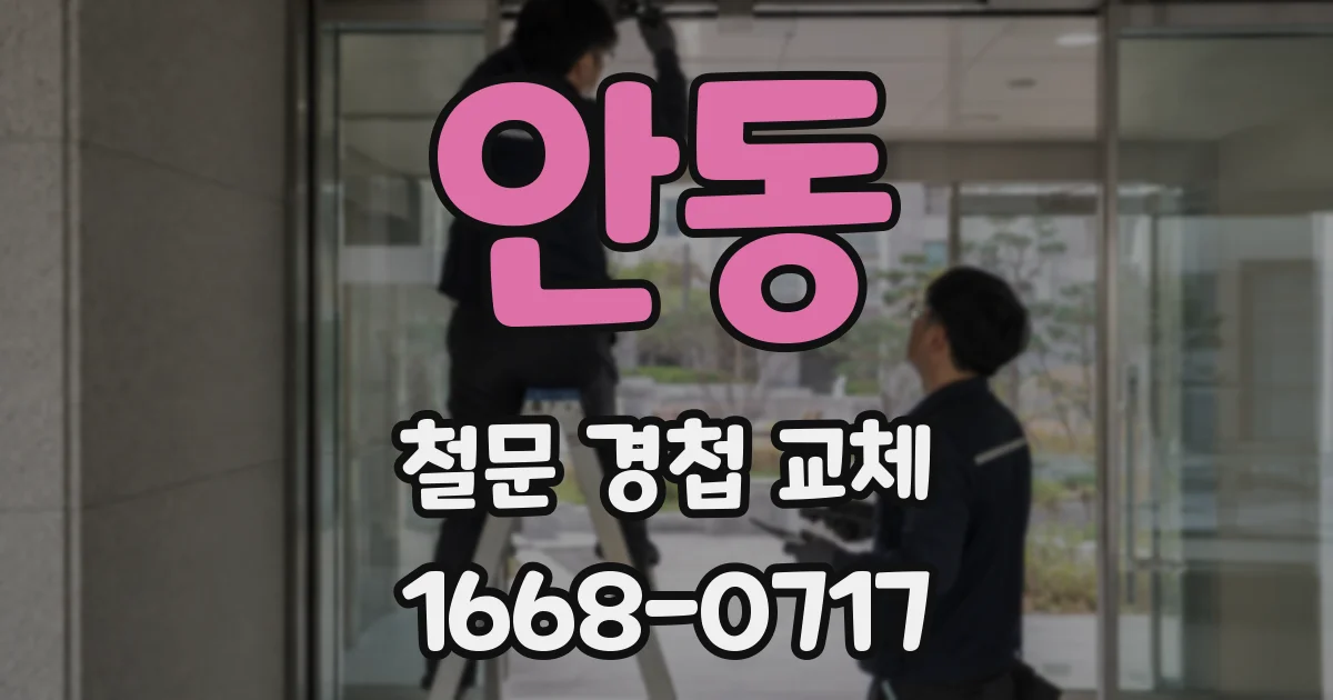 안동 철문 경첩 교체