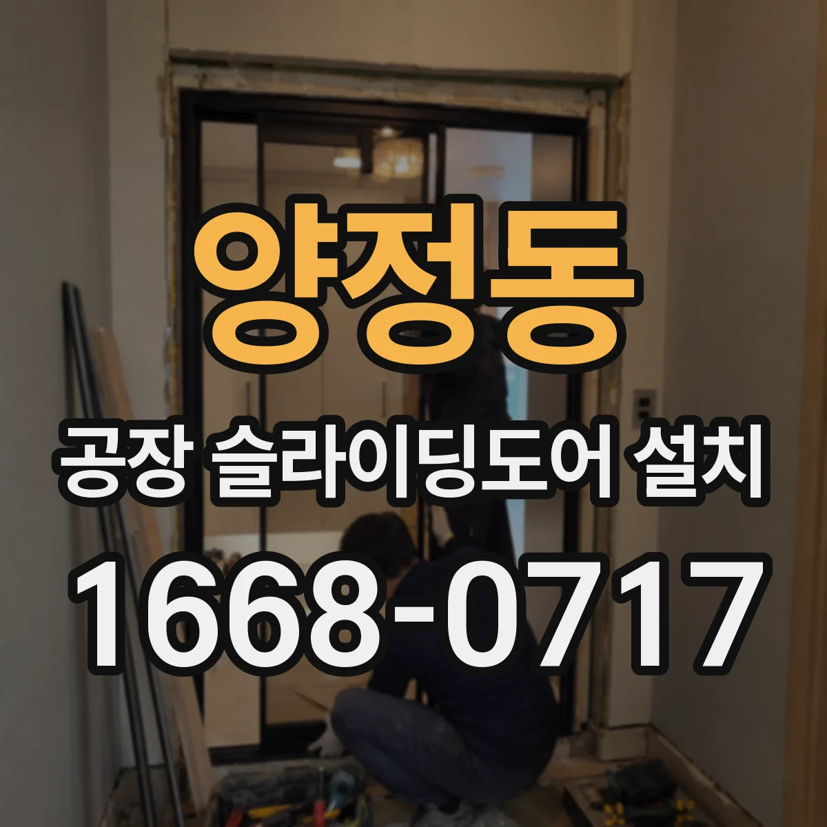 양정동 공장 슬라이딩도어 설치