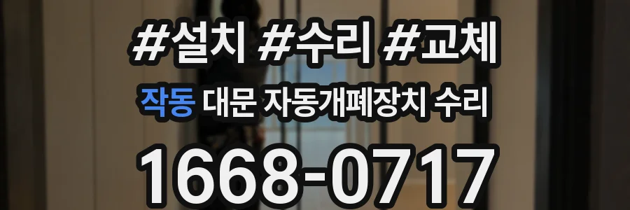 작동 대문 자동개폐장치 수리