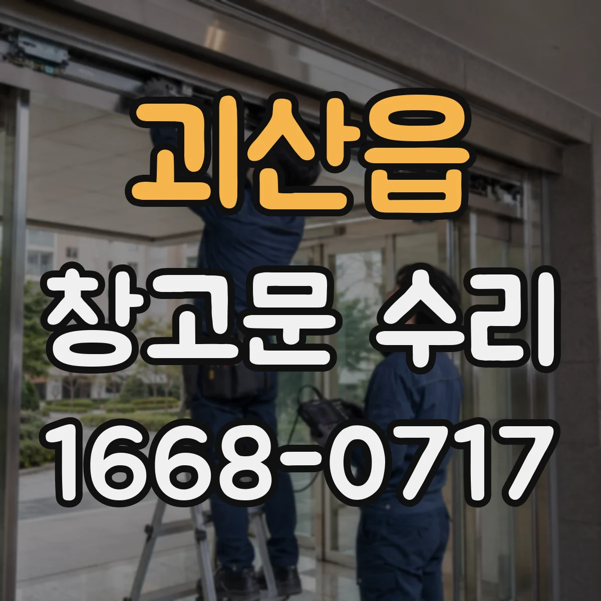 괴산읍 창고문 수리