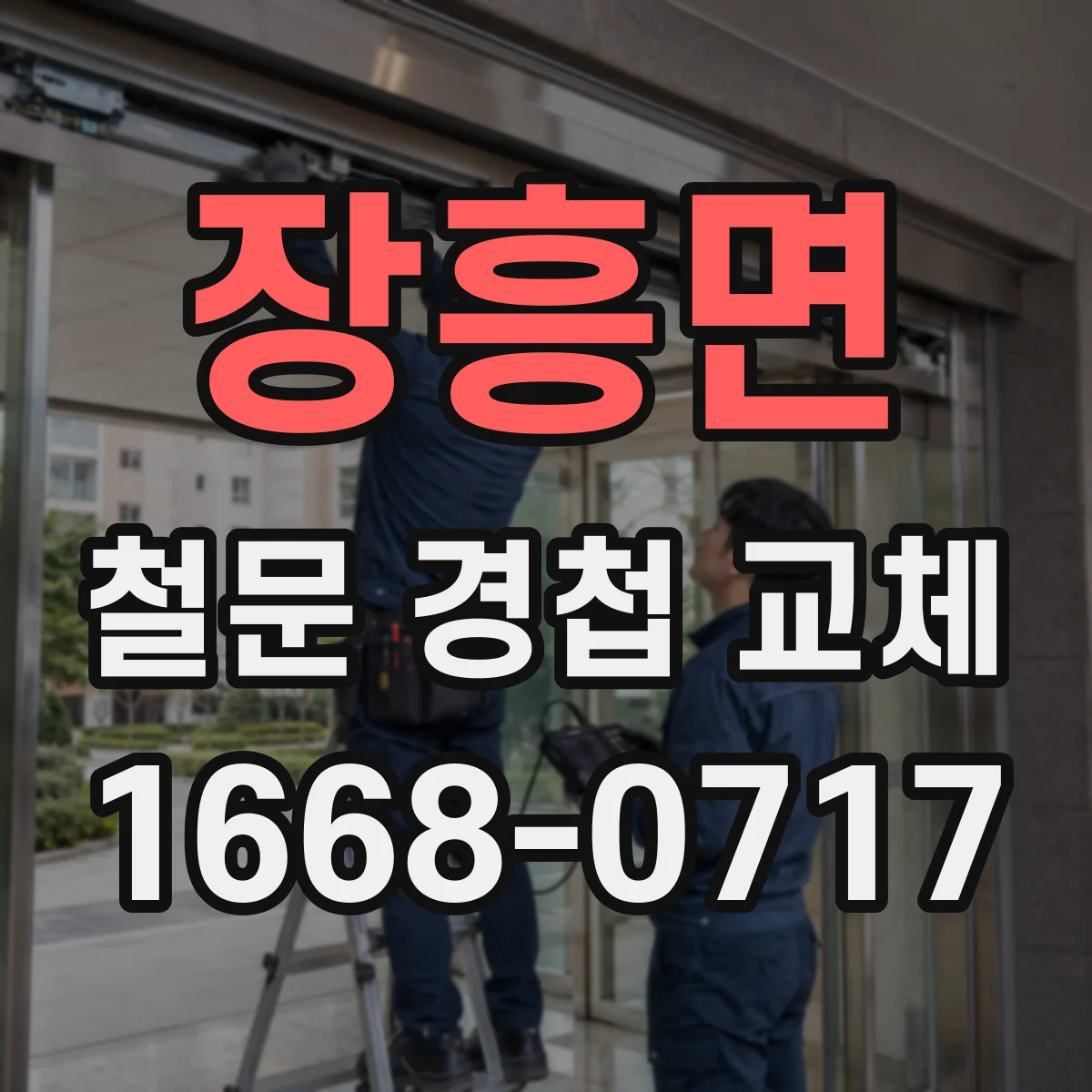 장흥면 철문 경첩 교체