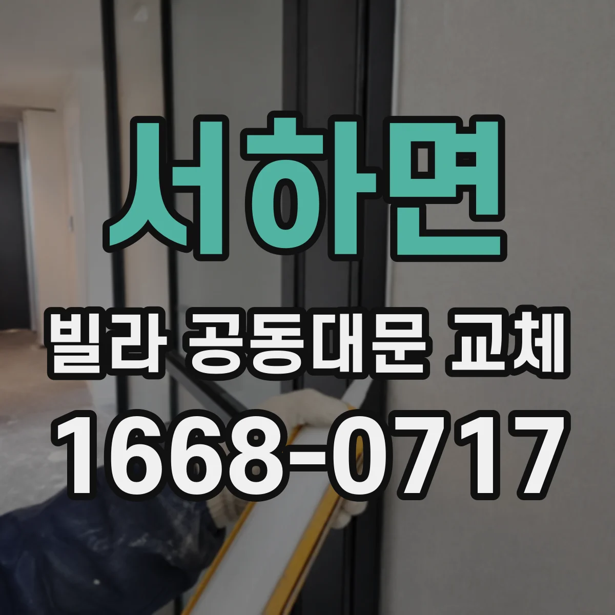 서하면 빌라 공동대문 교체