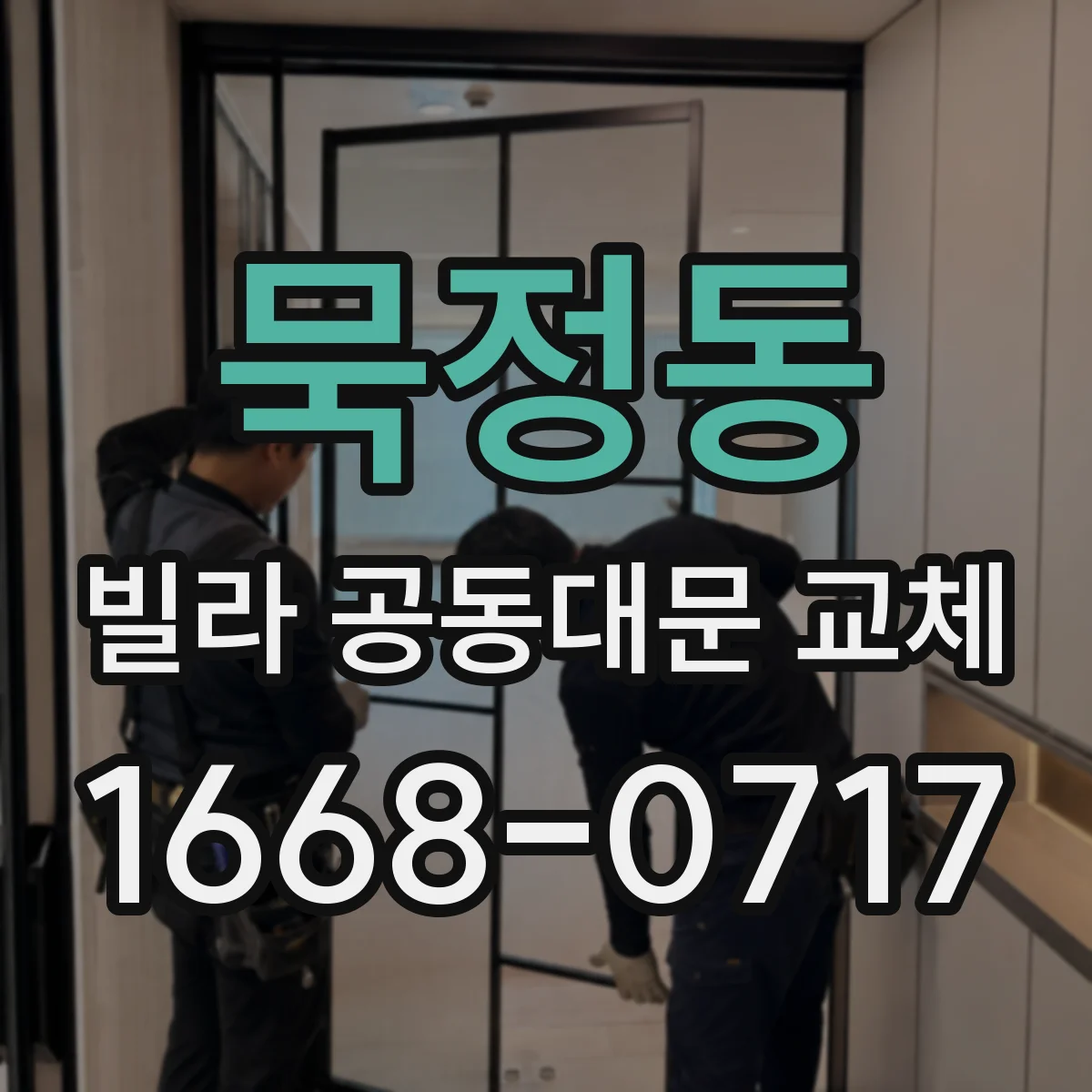 묵정동 빌라 공동대문 교체