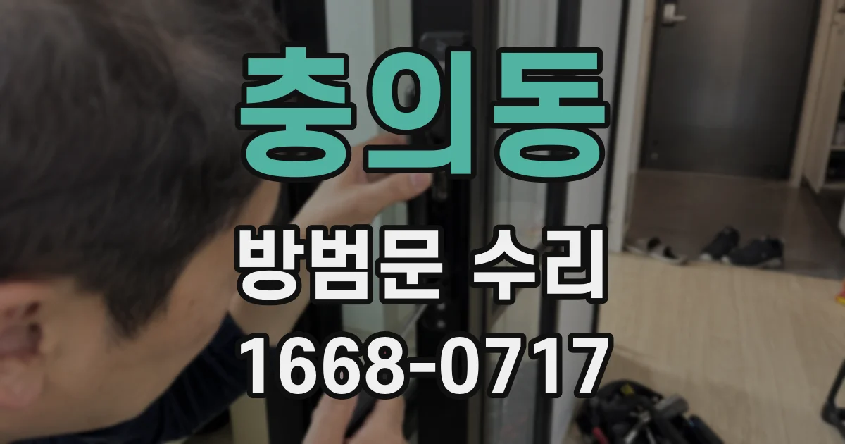 충의동 방범문 수리