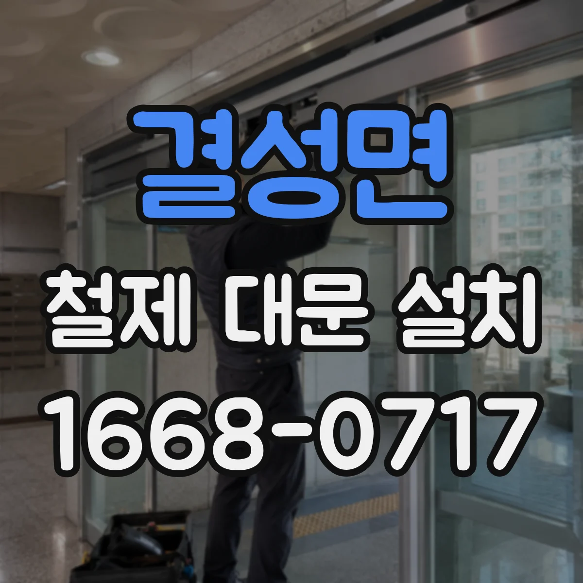 결성면 철제 대문 설치
