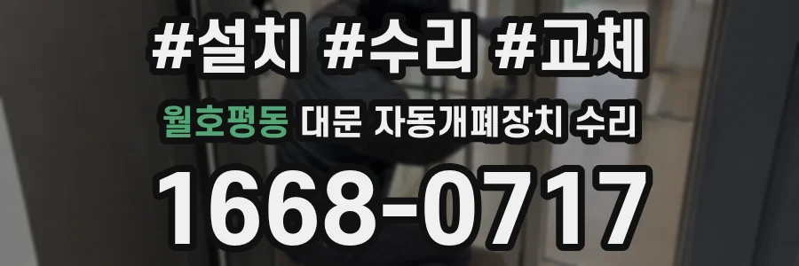 월호평동 대문 자동개폐장치 수리