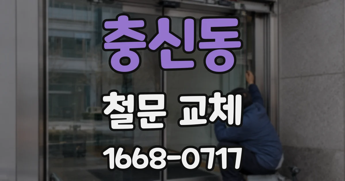 충신동 철문 교체