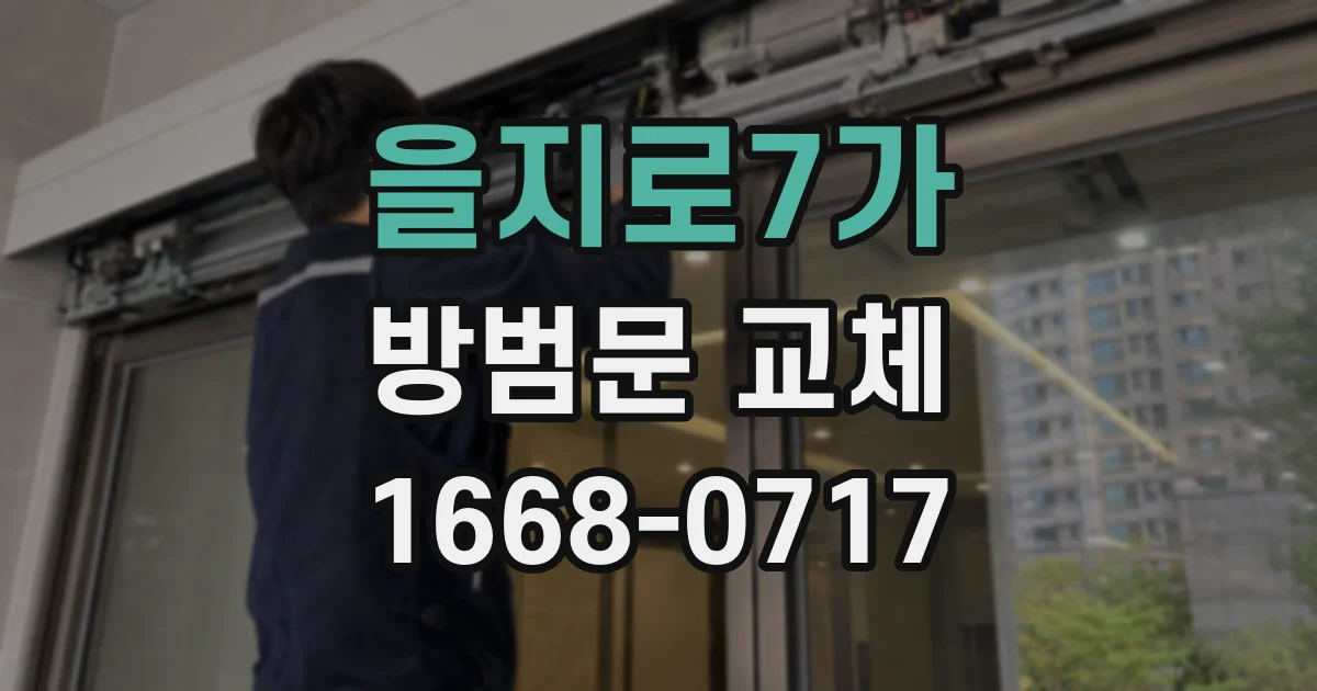 을지로7가 방범문 교체