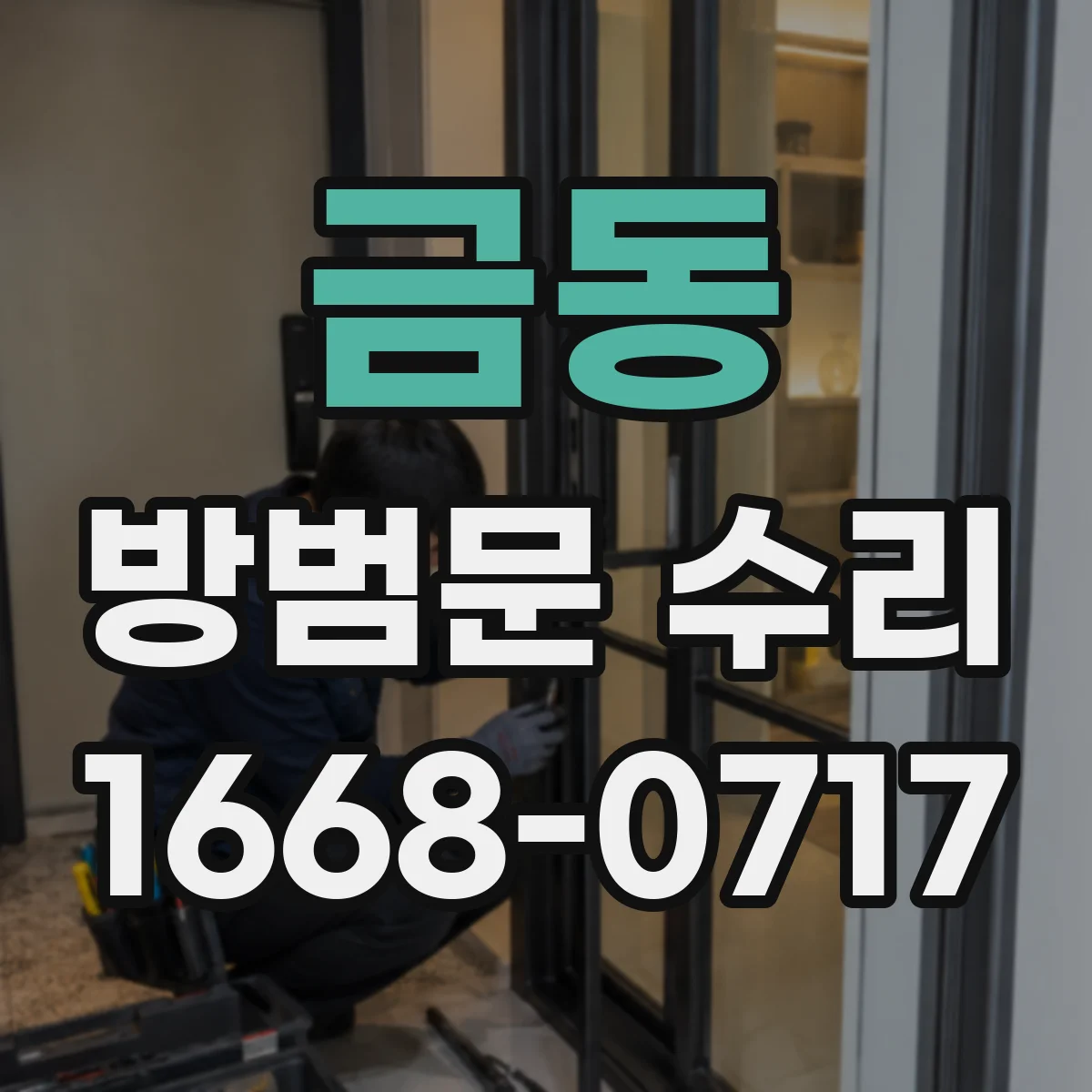 금동 방범문 수리