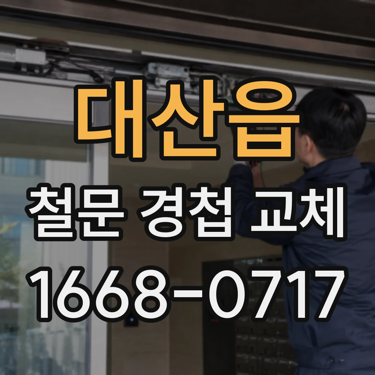 대산읍 철문 경첩 교체
