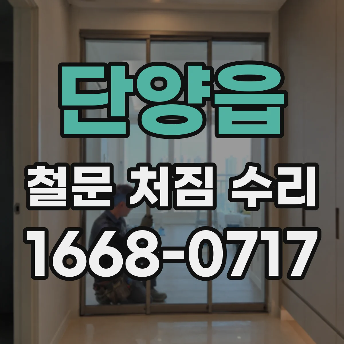 단양읍 철문 처짐 수리