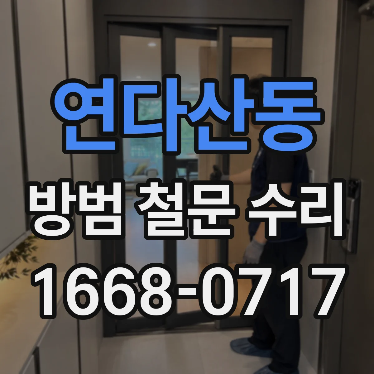 연다산동 방범 철문 수리