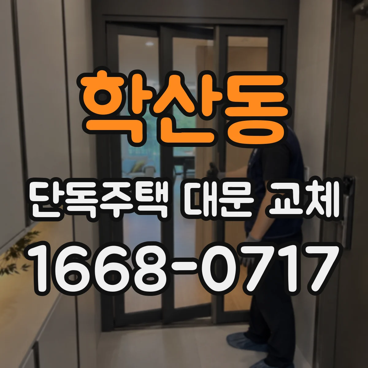 학산동 단독주택 대문 교체