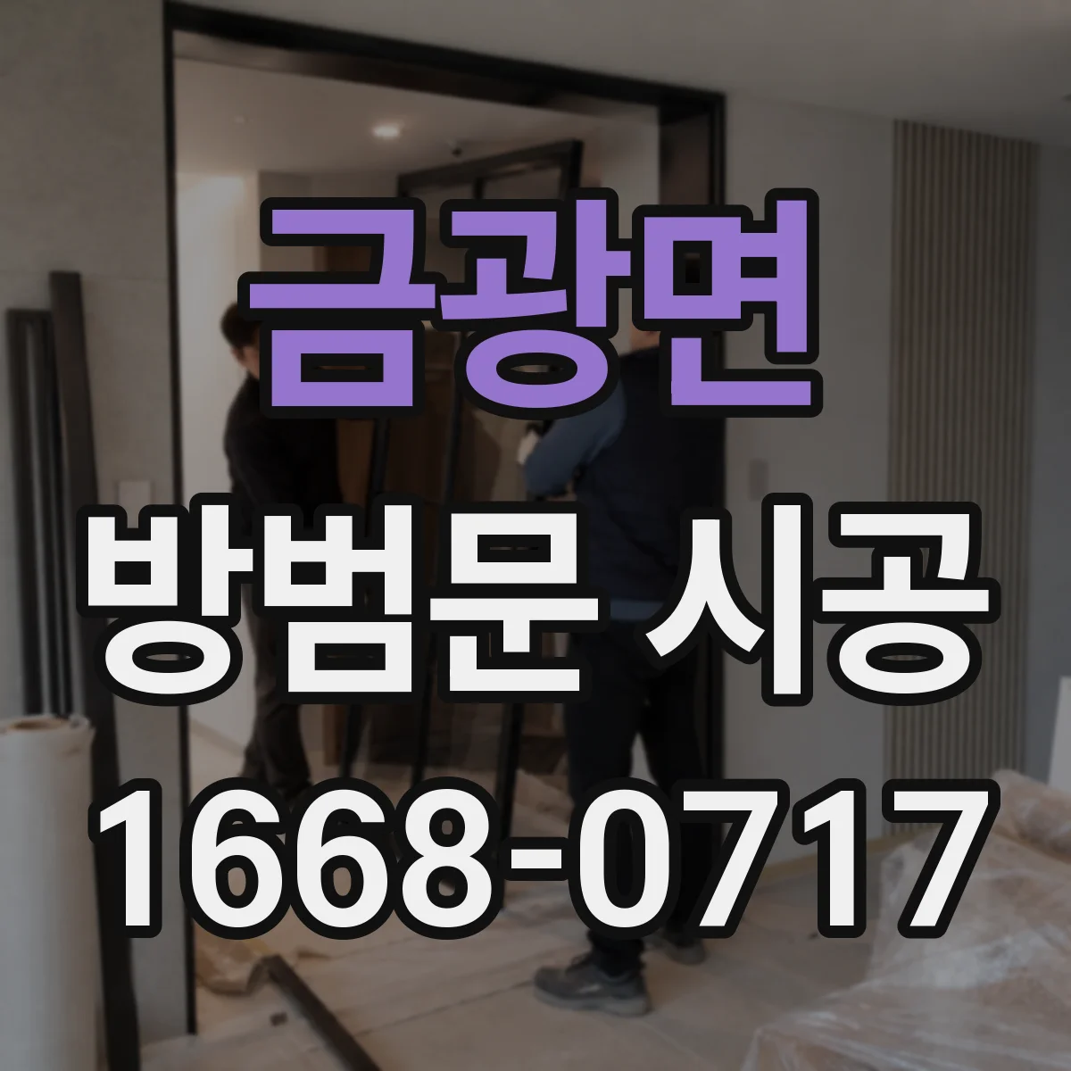 금광면 방범문 시공