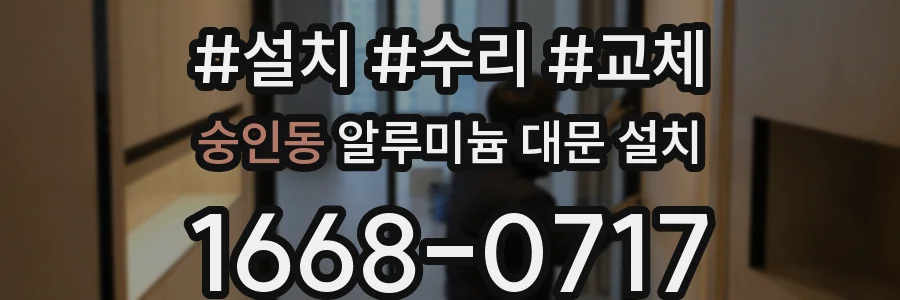 숭인동 알루미늄 대문 설치