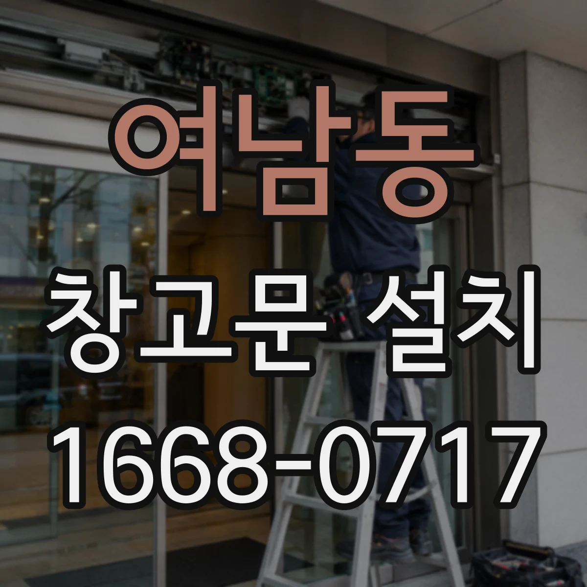 여남동 창고문 설치