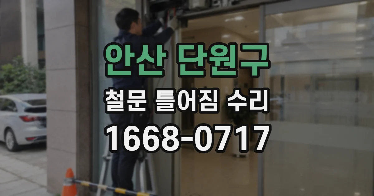 안산 단원구 철문 틀어짐 수리