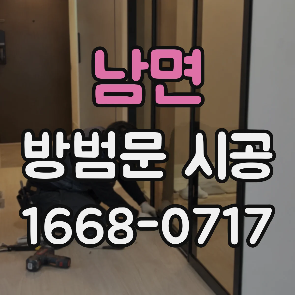 남면 방범문 시공