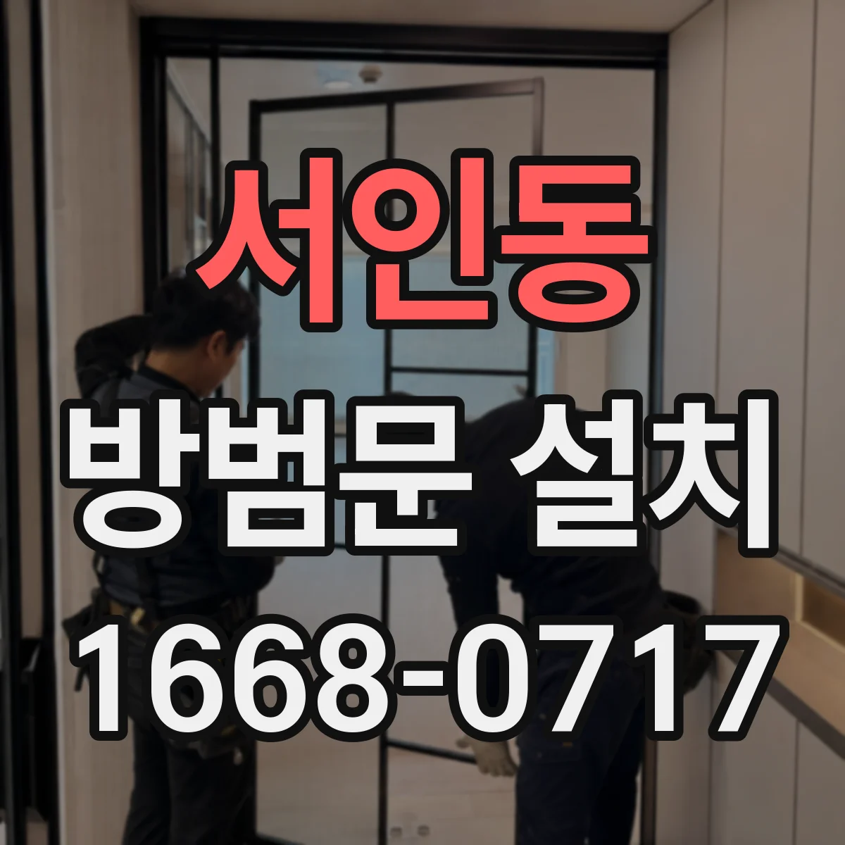 서인동 방범문 설치