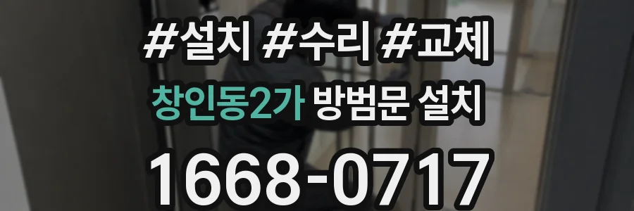 창인동2가 방범문 설치