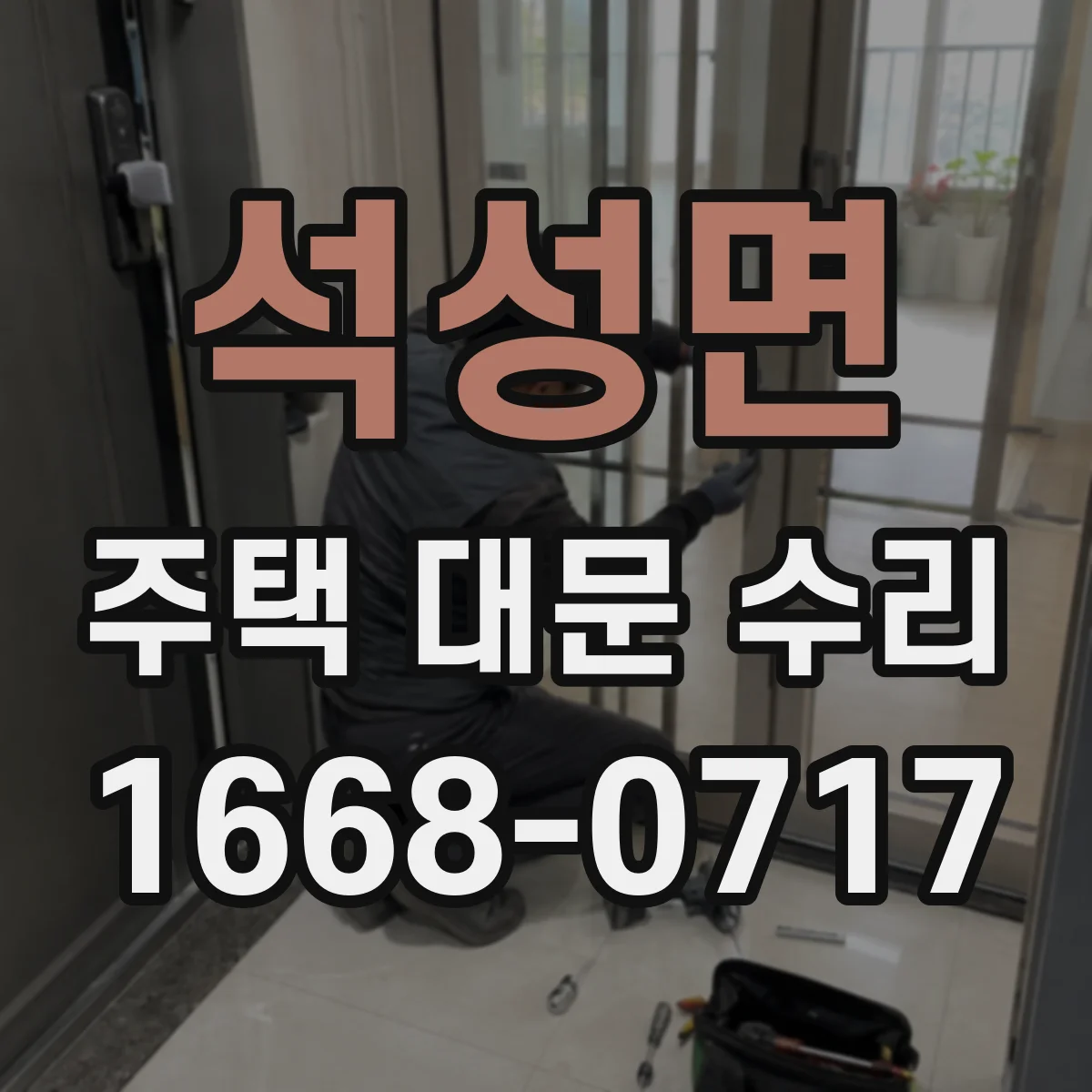 석성면 주택 대문 수리