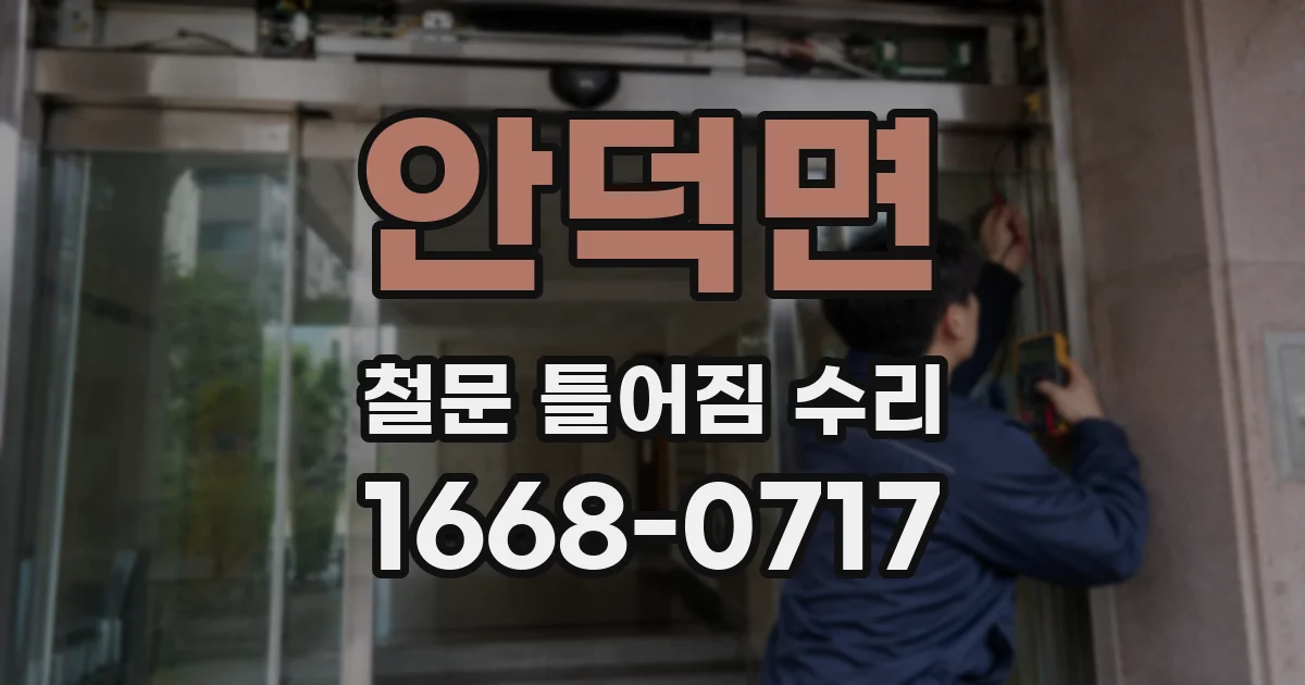 안덕면 철문 틀어짐 수리