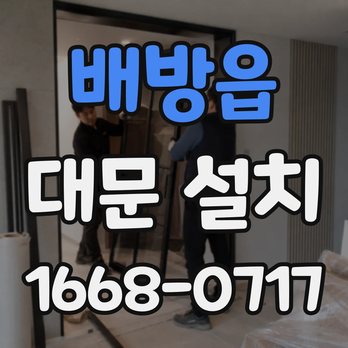 배방읍 대문 설치