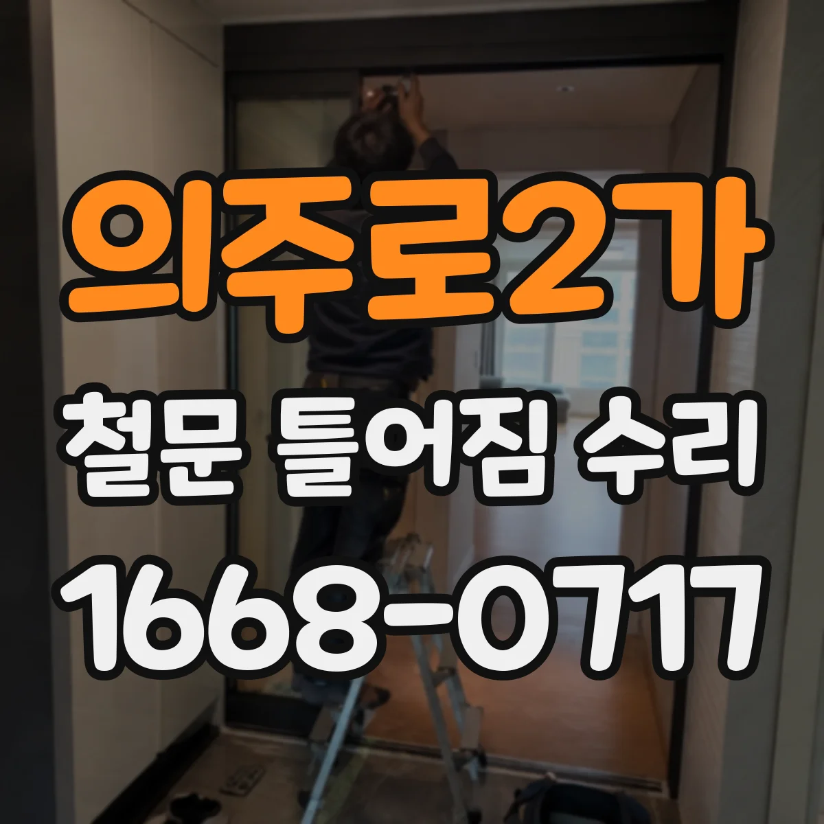 의주로2가 철문 틀어짐 수리