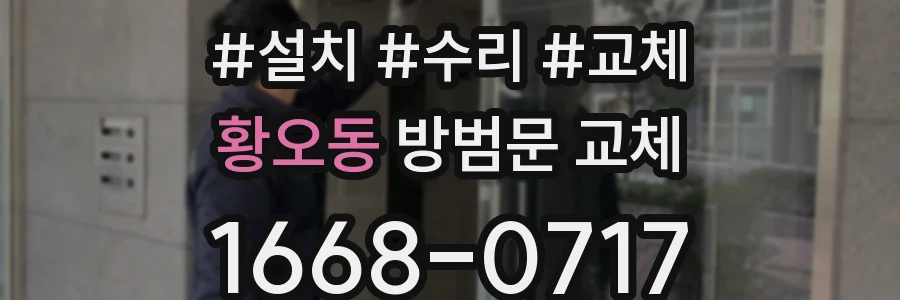 황오동 방범문 교체