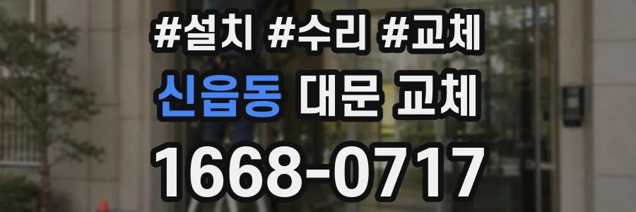 신읍동 대문 교체